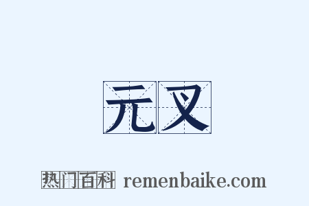 元叉是什么意思的图片